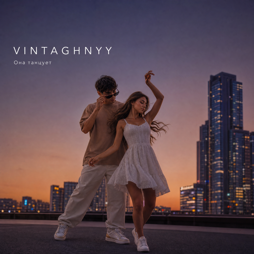 Она танцует - VINTAGHNYY