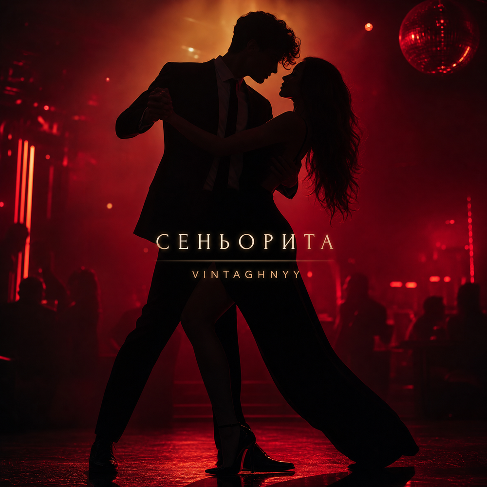Сеньорита - VINTAGHNYY