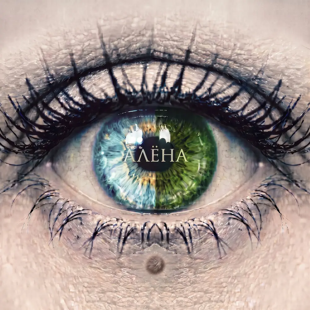 Алёна - Винтаж