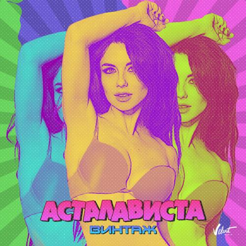 Асталависта - Винтаж
