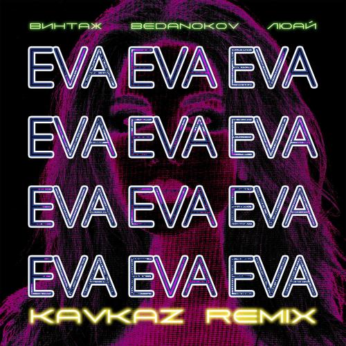 Винтаж, Bedanokov & Люай - Eva (Kavkaz Remix)