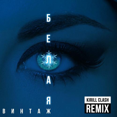 Винтаж - Белая (Kirill Clash Remix)