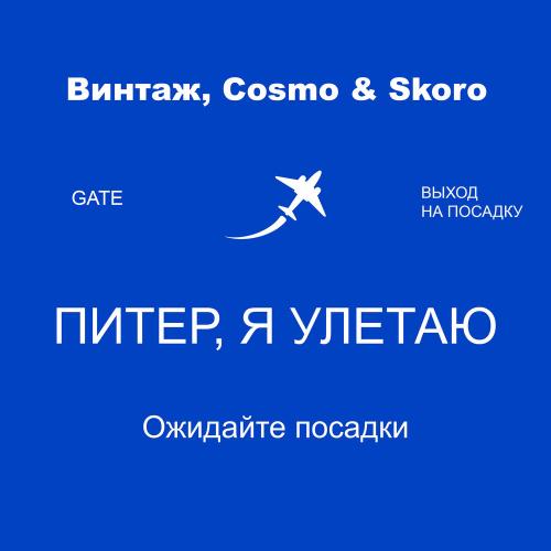Винтаж & Cosmo & Skoro - Питер, Я Улетаю