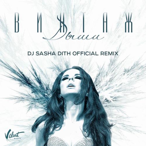 Винтаж - Дыши (Dj Sasha Dith Official Remix)