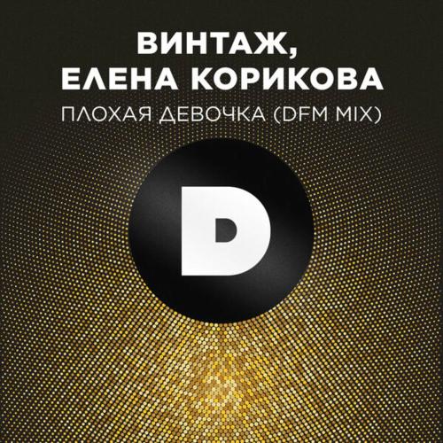 Винтаж feat. Елена Корикова & DFM - Плохая Девочка (Radio Dfm Mix)