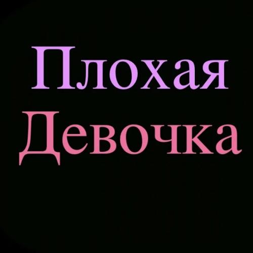 Винтаж Feat. Елена Корикова - Плохая Девочка (Травма Фонк Remix)