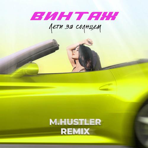 Винтаж feat. M.Hustler - Лети За Солнцем (M.hustler Remix)