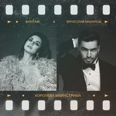 Винтаж feat. Вячеслав Макаров - Королева Мейнстрима