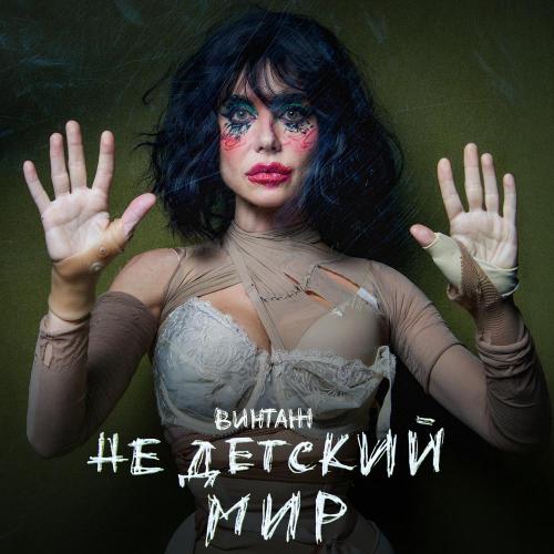 Винтаж - Forbidden Love