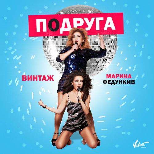 Винтаж & Марина Федункив - Подруга