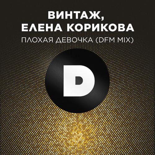 Винтаж - Плохая девочка (DFM Mix)