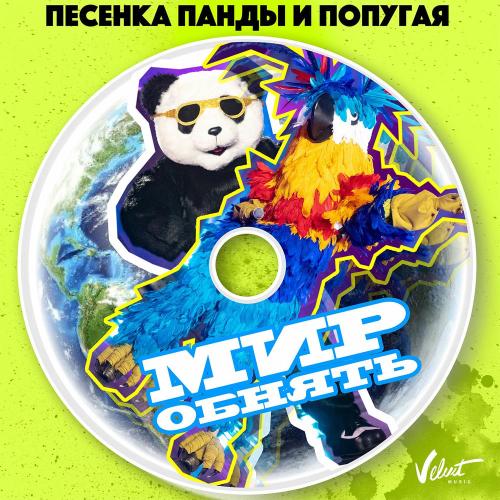 Винтаж & Влад Топалов - Песенка Панды И Попугая (Мир Обнять)