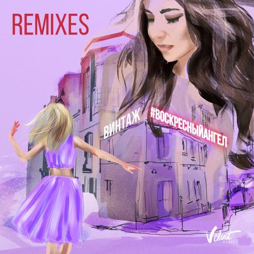 Винтаж - Воскресный Ангел (M.hustler Remix)