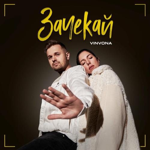 Зачекай - Vinvona