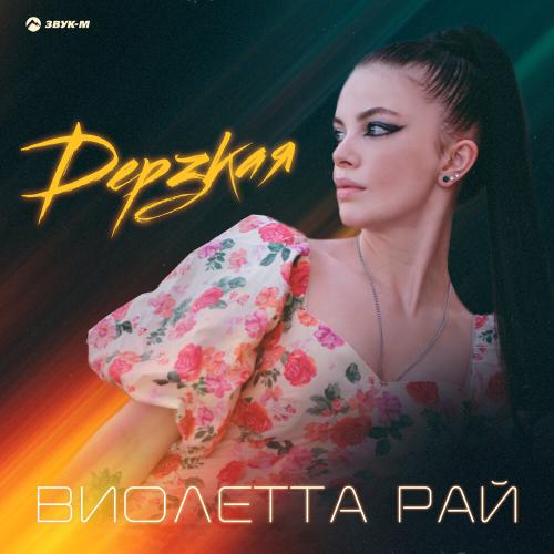 Виолетта Рай - Дерзкая
