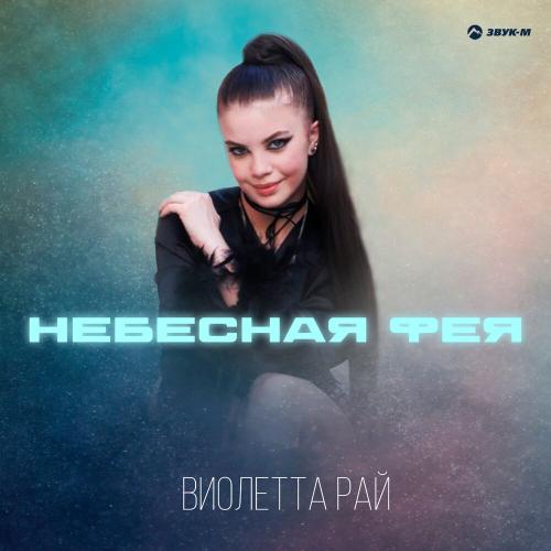 Виолетта Рай - Небесная Фея