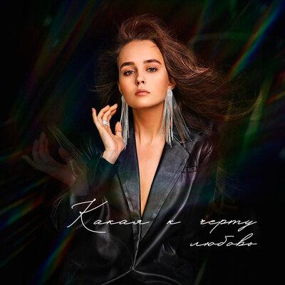 Какая к чёрту любовь_ - Violetta Vencer