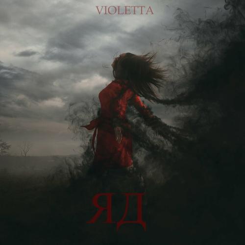 Violetta - Яд
