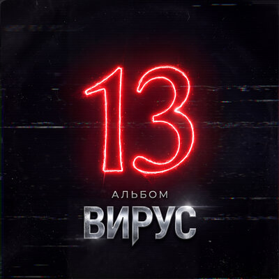 Вирус - Девчонки скажут