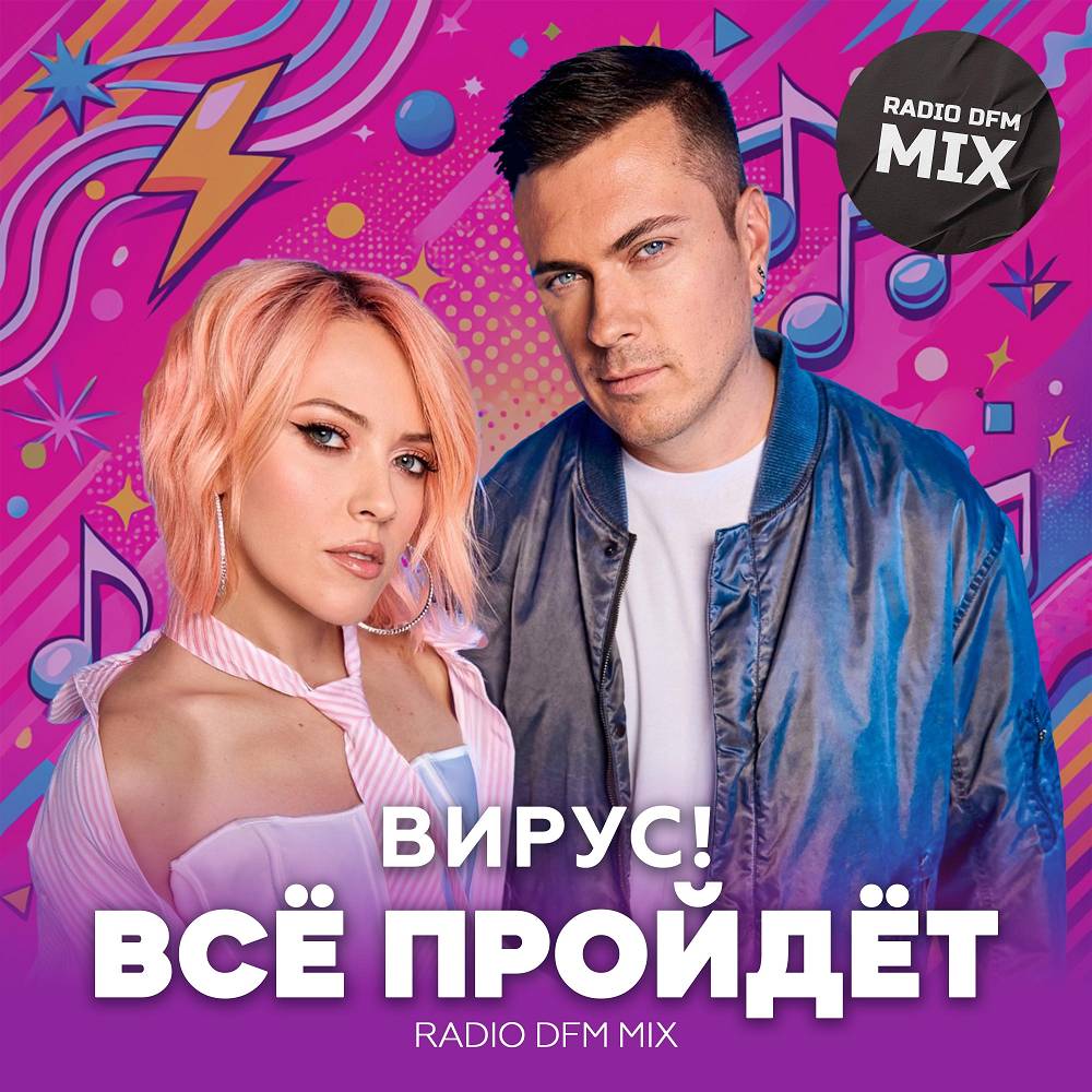 Все пройдет (Radio DFM Mix) - Вирус & DFM