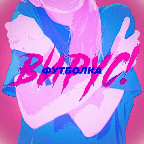 Футболка - ВИРУС