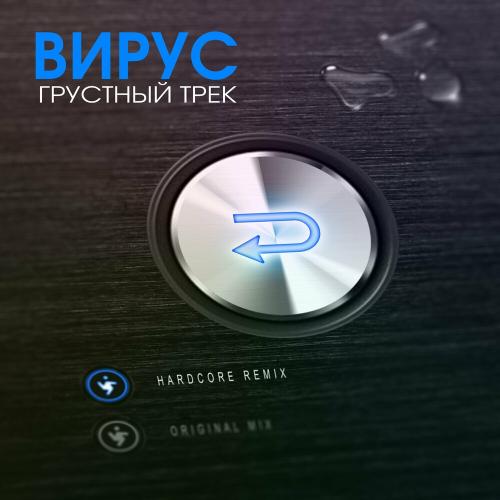 Вирус - Грустный Трек (Hardcore Remix Edit)