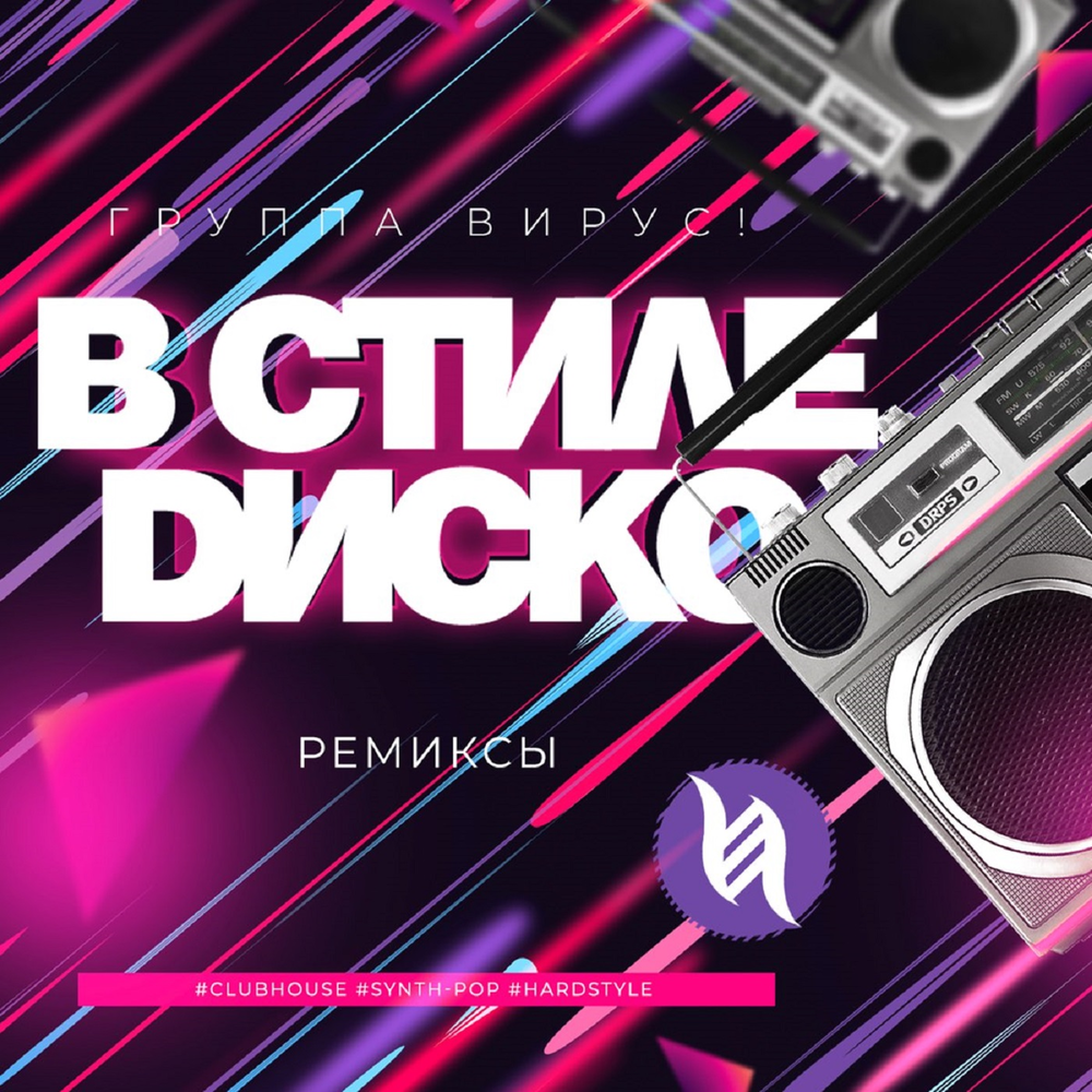 В стиле диско (Ivan Art Remix) - Вирус, Ivan ART