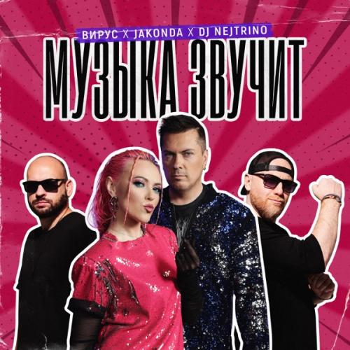 Вирус, JAKONDA & DJ Nejtrino - Музыка звучит