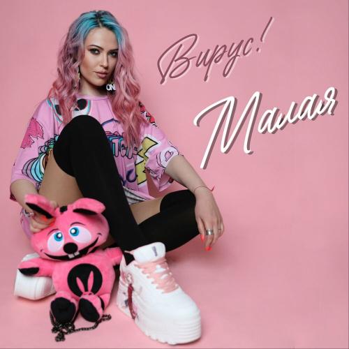 Малая - Вирус