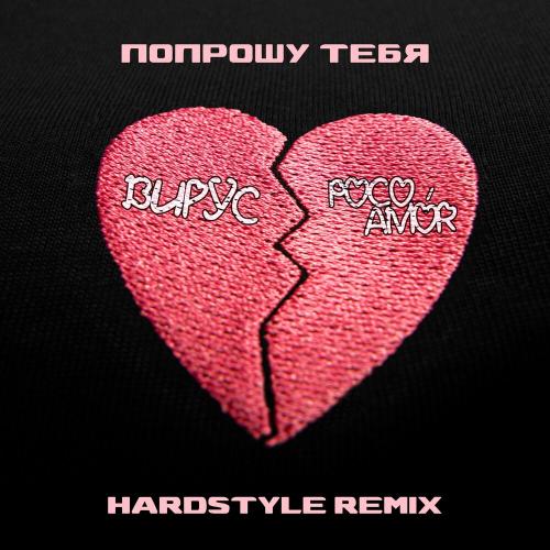 Вирус, poco amór - Попрошу тебя (hardstyle remix)