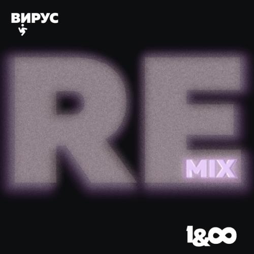 Вирус - Раз и навсегда (Happy Hardcore Remix)
