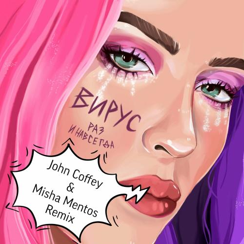 Вирус - Раз И Навсегда (John Coffey & Misha Mentos Remix)