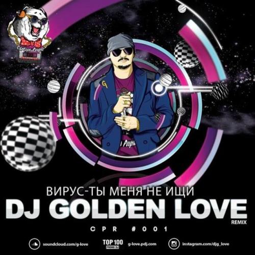 Вирус - Ты меня не ищи (Dj Golden Love Remix) Radio