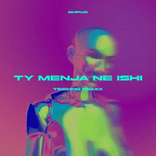 Вирус - Ты Меня Не Ищи (Techno remix)