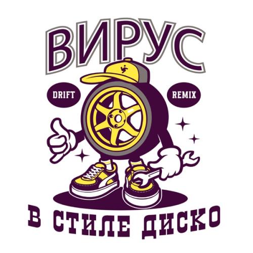 Вирус - В стиле диско (Drift remix)