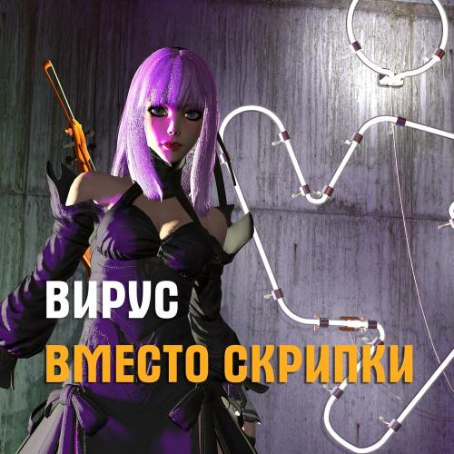 Вместо скрипки - Вирус