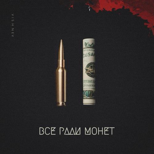 Всё ради монет - VISHNEV