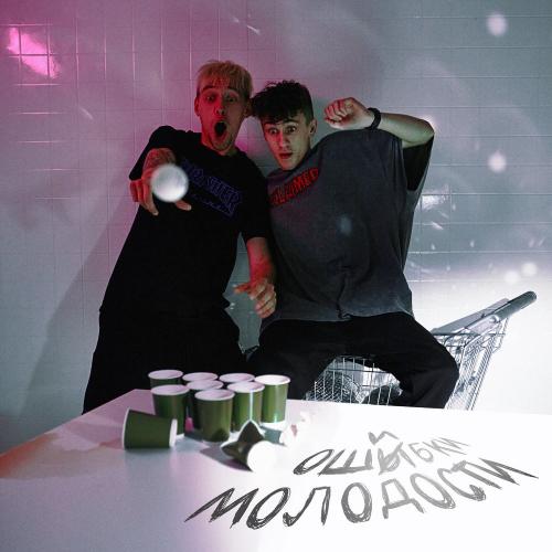 Вишневский & Hensy - Ошибки молодости