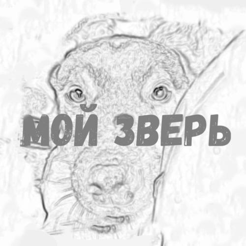 Вишнёвый сад - Мой зверь