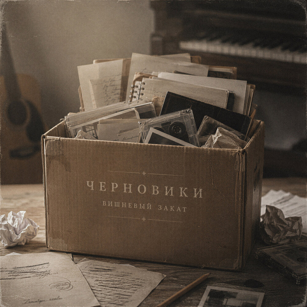 Пятницей - Вишневый Закат
