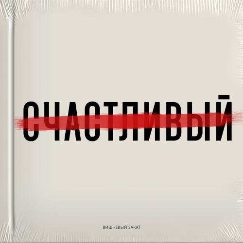 Вишневый Закат - Забыть