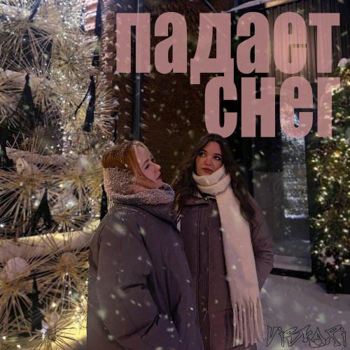 viskari - падает снег (prod by artix)