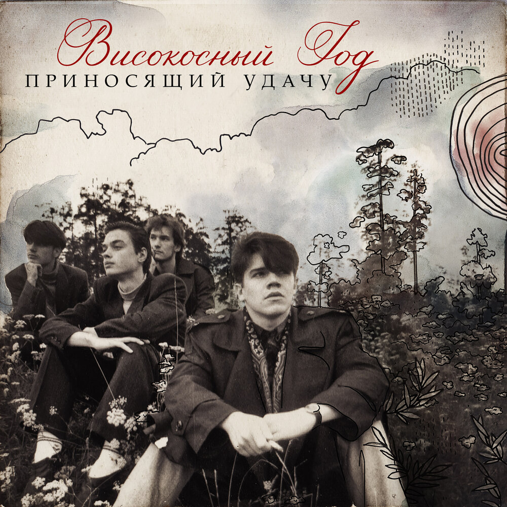 Датский гость - Високосный Год