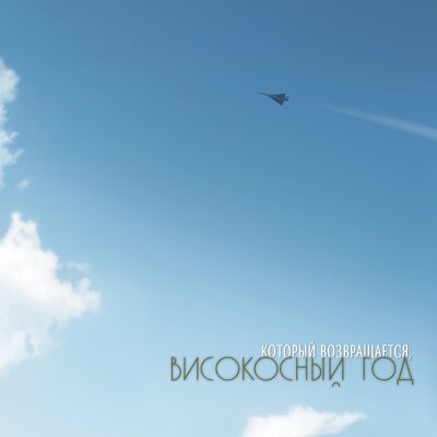 Тихий огонек - Високосный Год
