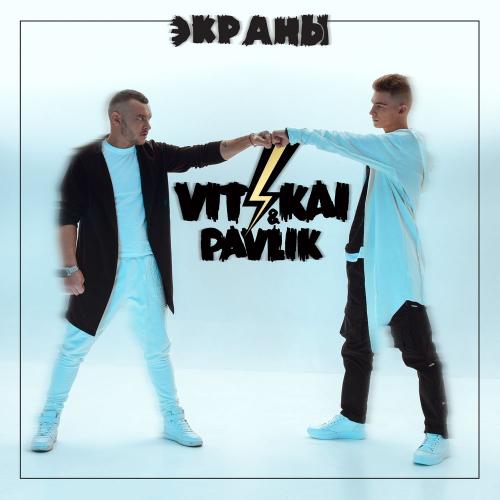 VIT KAI feat. Pavlik - Экраны