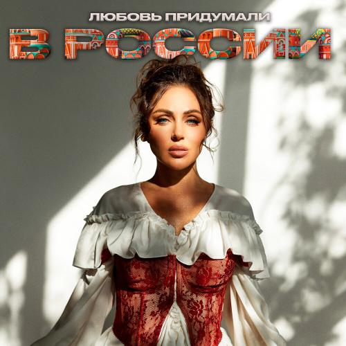 VITA CHIKOVANI - Любовь придумали в России