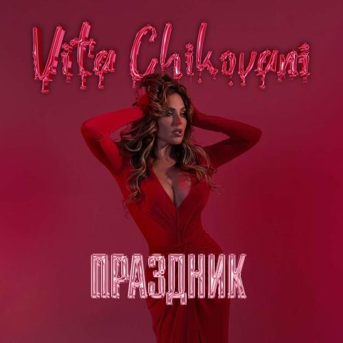 VITA CHIKOVANI - Праздник