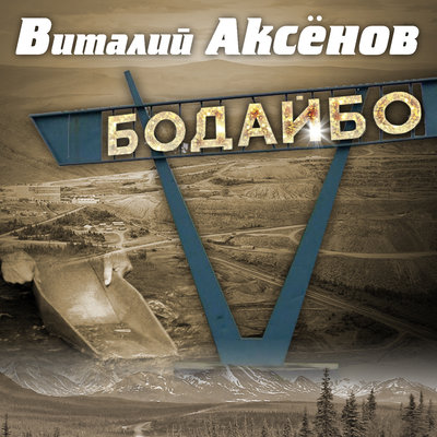 Бодайбо - Виталий Аксёнов