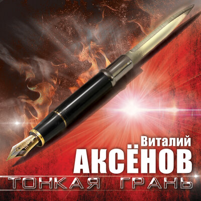 Часики-стрелочки - Виталий Аксёнов