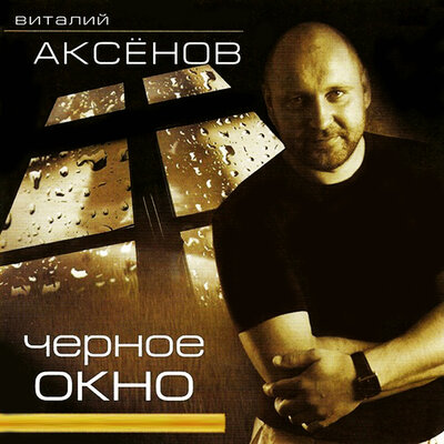 Чёрное окно - Виталий Аксёнов